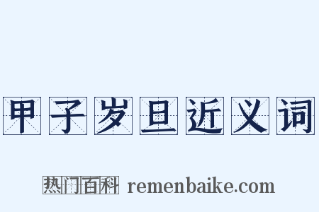 甲子岁旦近义词是什么意思的图片